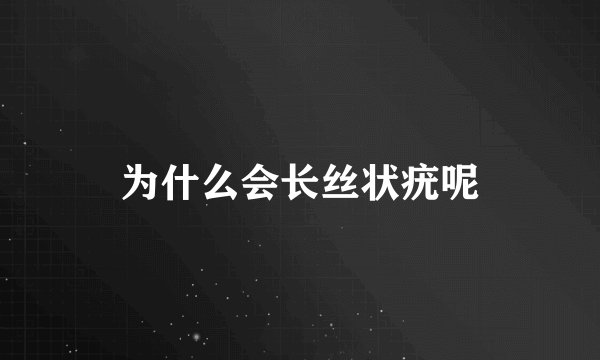 为什么会长丝状疣呢