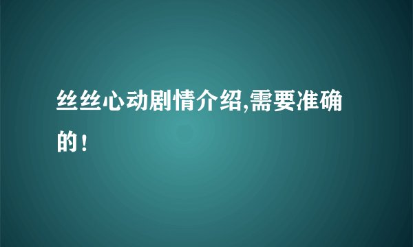 丝丝心动剧情介绍,需要准确的!