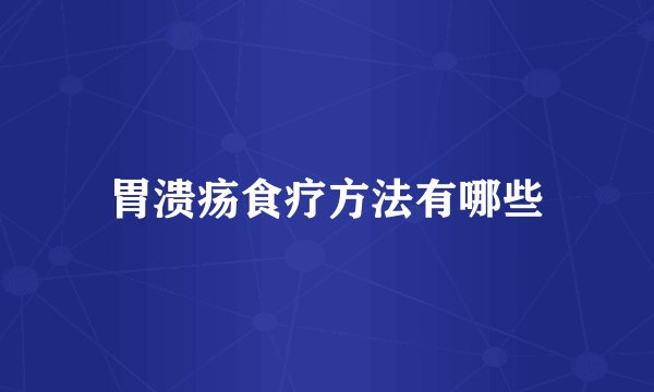胃溃疡食疗方法有哪些
