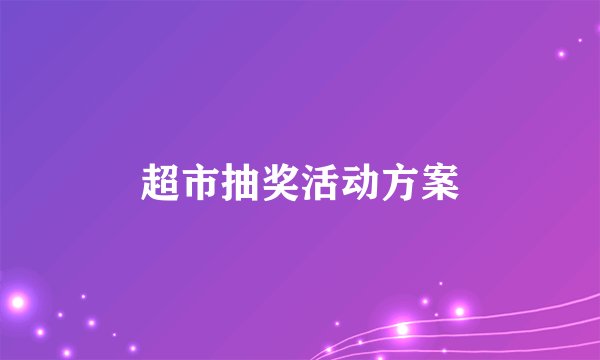 超市抽奖活动方案
