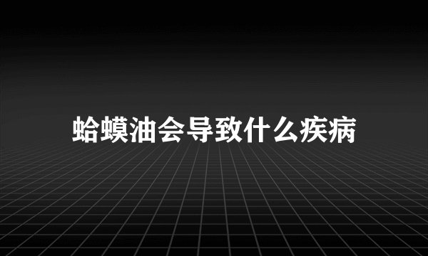 蛤蟆油会导致什么疾病