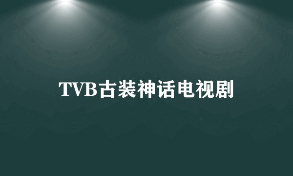 TVB古装神话电视剧