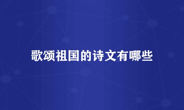 歌颂祖国的诗文有哪些