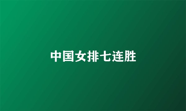 中国女排七连胜