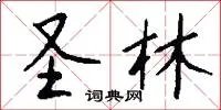 圣林