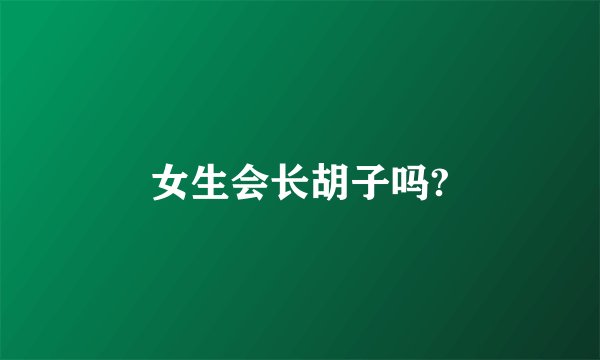 女生会长胡子吗?