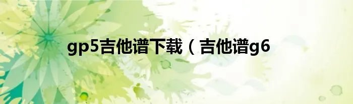 gp5吉他谱下载（吉他谱g6