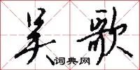 吴歌