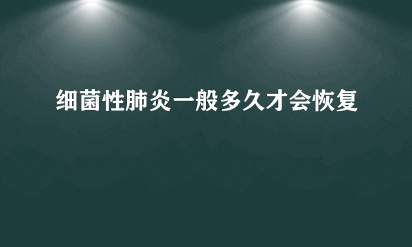 细菌性肺炎一般多久才会恢复