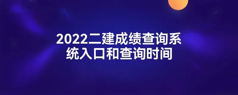 2022二建成绩查询系统入口和查询时间