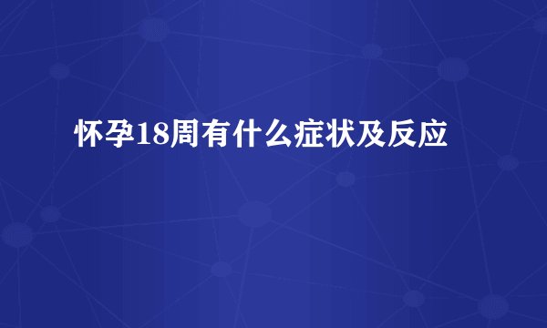怀孕18周有什么症状及反应