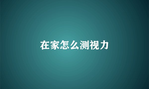 在家怎么测视力