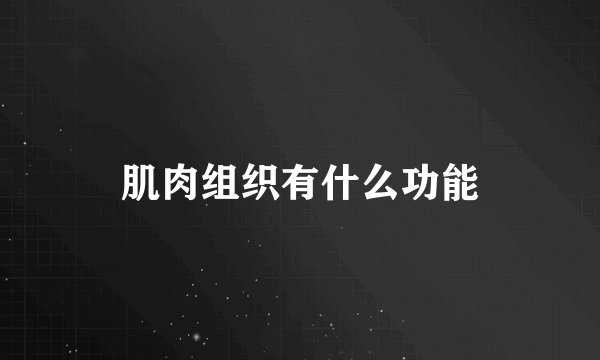 肌肉组织有什么功能