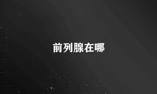 前列腺在哪