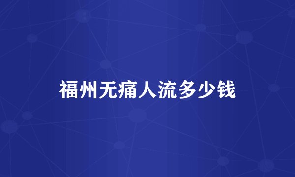 福州无痛人流多少钱