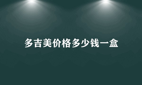 多吉美价格多少钱一盒