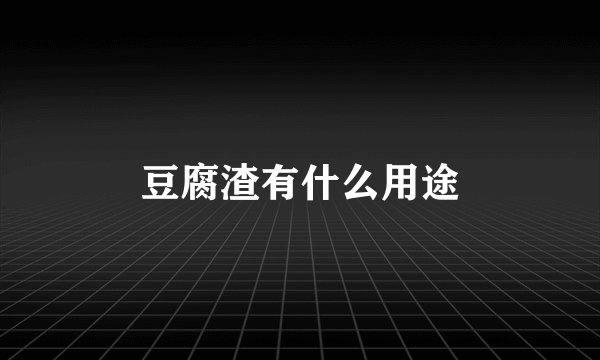 豆腐渣有什么用途