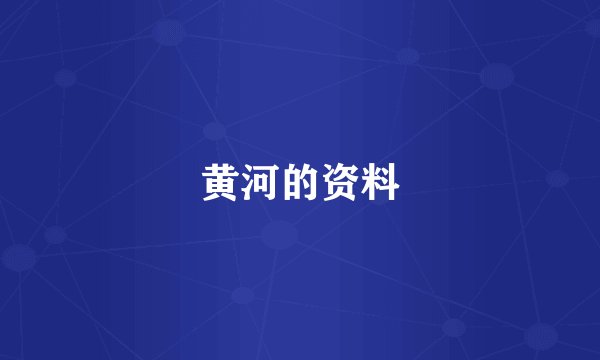 黄河的资料
