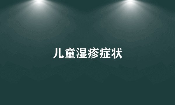 儿童湿疹症状