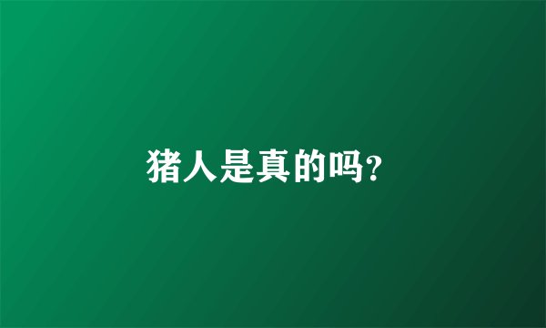 猪人是真的吗？
