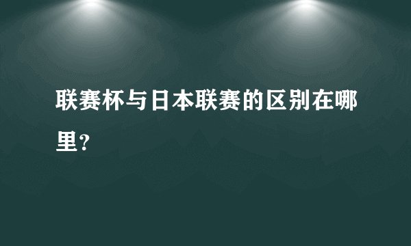 联赛杯与日本联赛的区别在哪里?
