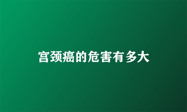 宫颈癌的危害有多大