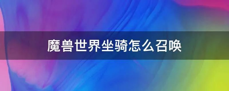 魔兽世界坐骑怎么召唤