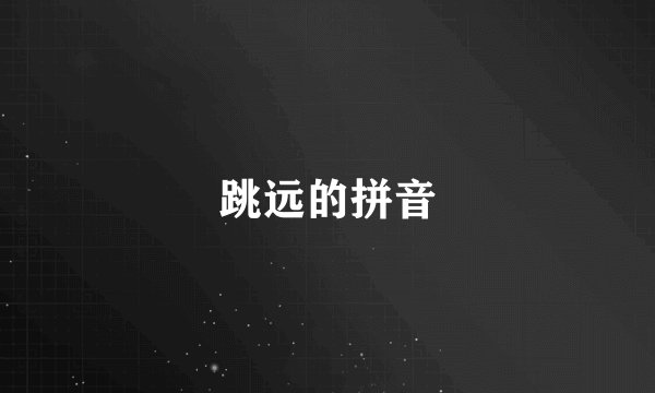 跳远的拼音