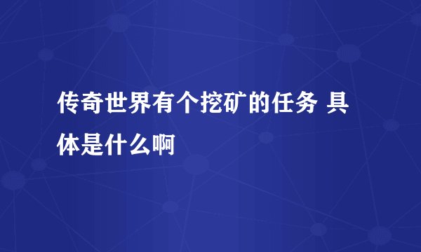 传奇世界有个挖矿的任务 具体是什么啊
