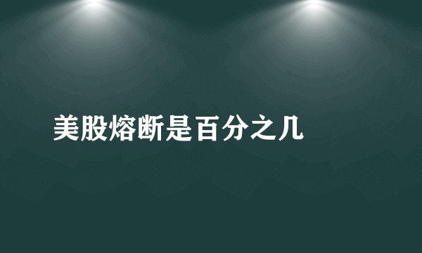 美股熔断是百分之几

 