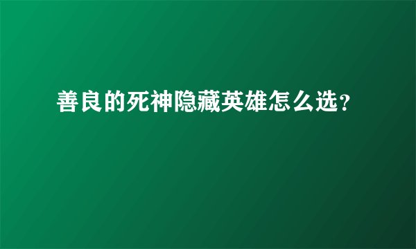 善良的死神隐藏英雄怎么选？