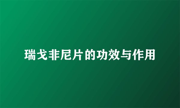 瑞戈非尼片的功效与作用