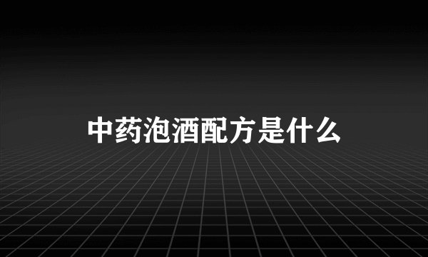 中药泡酒配方是什么