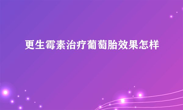 更生霉素治疗葡萄胎效果怎样