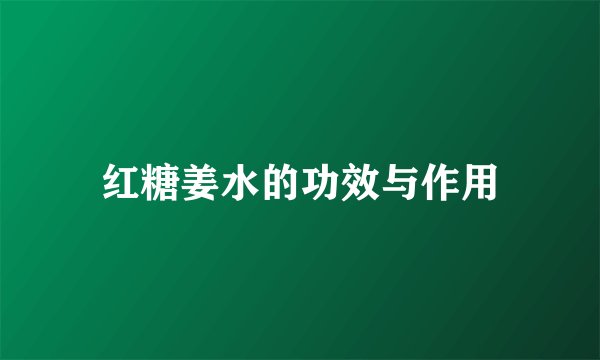 红糖姜水的功效与作用