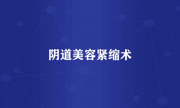 阴道美容紧缩术