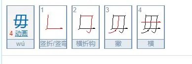 毋怎么读？