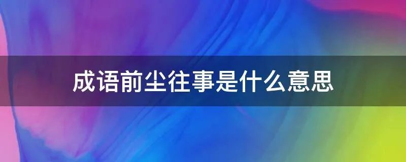 成语前尘往事是什么意思