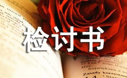 失职检讨书