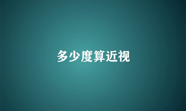 多少度算近视