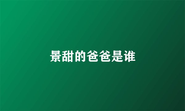 景甜的爸爸是谁