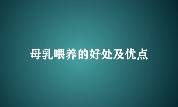 母乳喂养的好处及优点