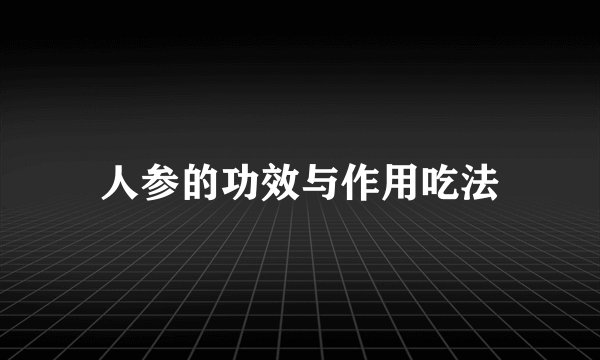 人参的功效与作用吃法