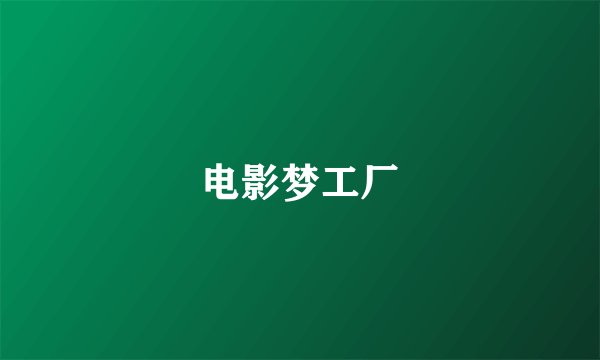 电影梦工厂