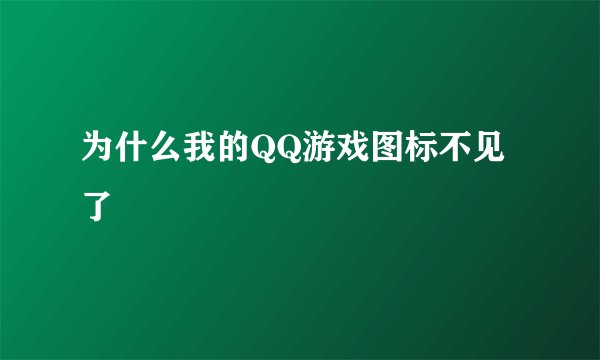 为什么我的QQ游戏图标不见了