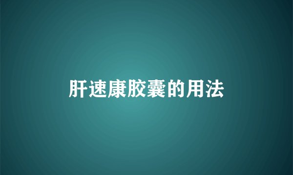 肝速康胶囊的用法