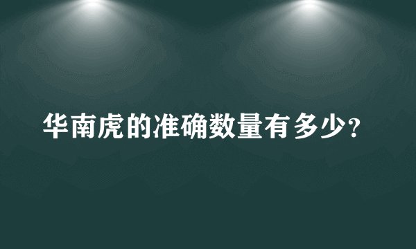 华南虎的准确数量有多少？