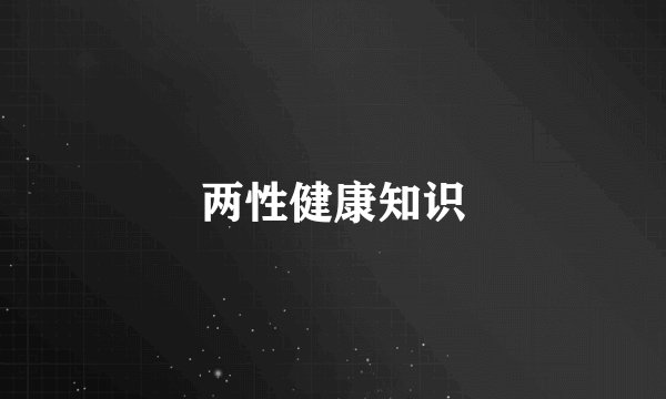 两性健康知识