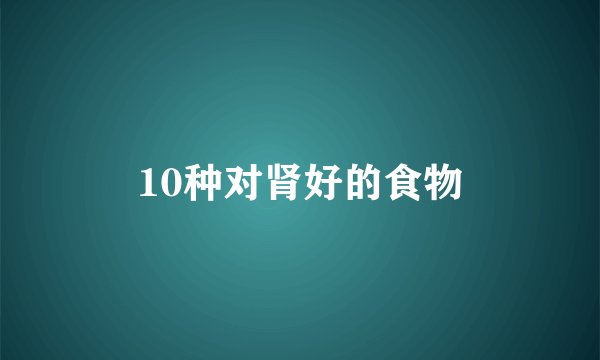10种对肾好的食物