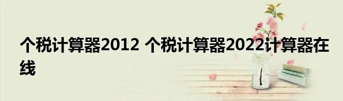 个税计算器2012 个税计算器2022计算器在线